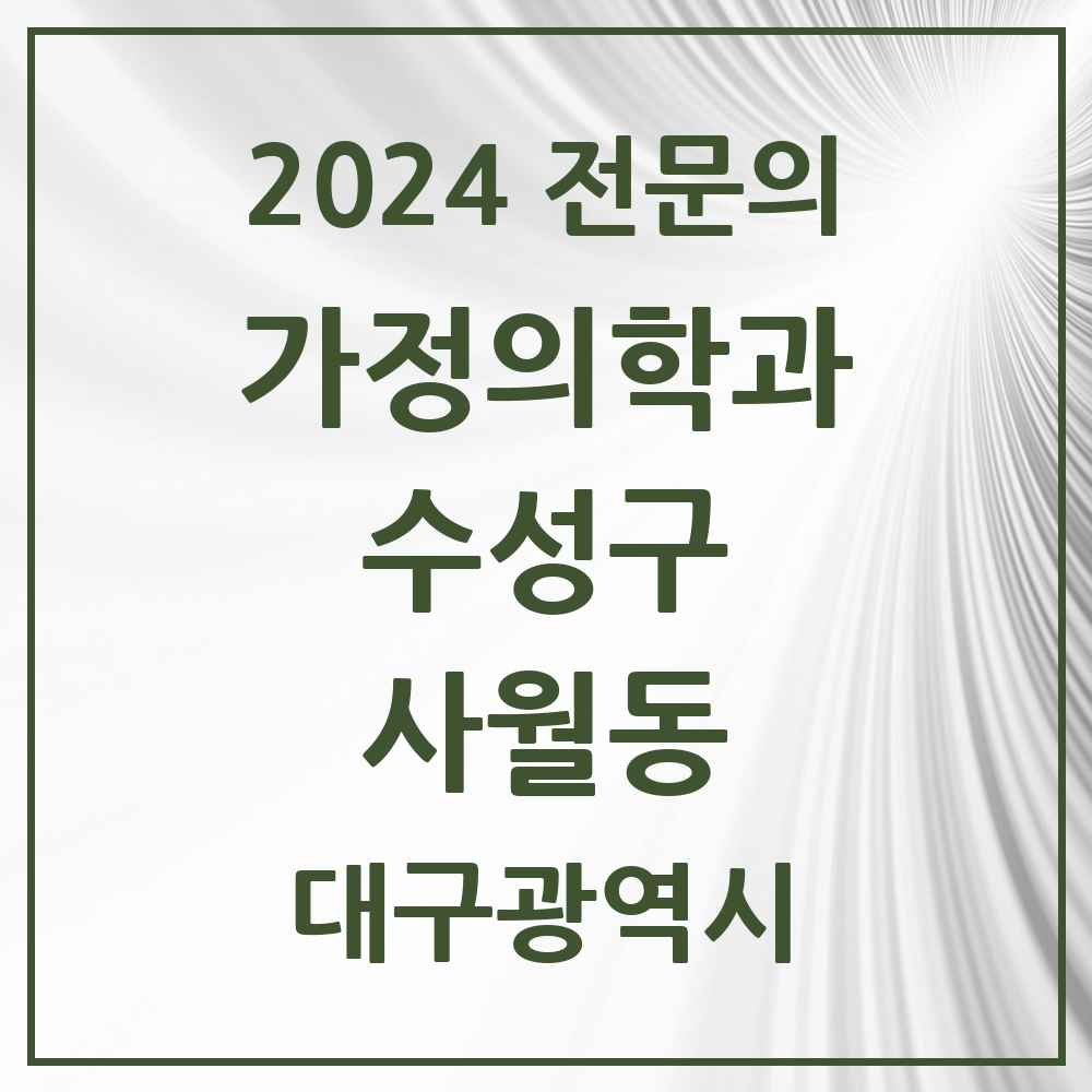 2024 사월동 가정의학과 전문의 의원·병원 모음 1곳 | 대구광역시 수성구 추천 리스트