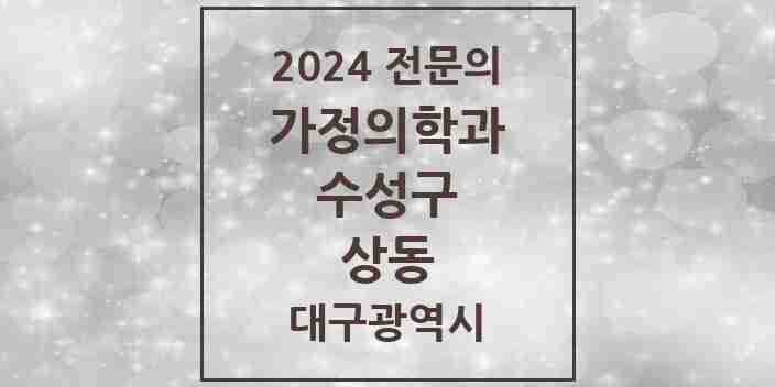 2024 상동 가정의학과 전문의 의원·병원 모음 1곳 | 대구광역시 수성구 추천 리스트