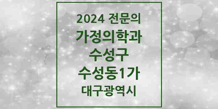 2024 수성동1가 가정의학과 전문의 의원·병원 모음 2곳 | 대구광역시 수성구 추천 리스트