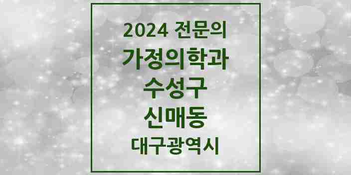 2024 신매동 가정의학과 전문의 의원·병원 모음 4곳 | 대구광역시 수성구 추천 리스트