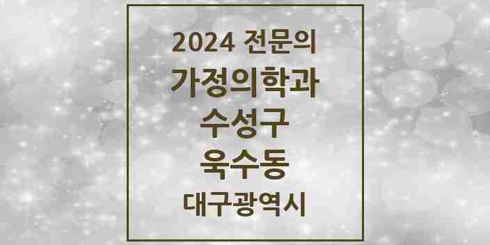 2024 욱수동 가정의학과 전문의 의원·병원 모음 1곳 | 대구광역시 수성구 추천 리스트