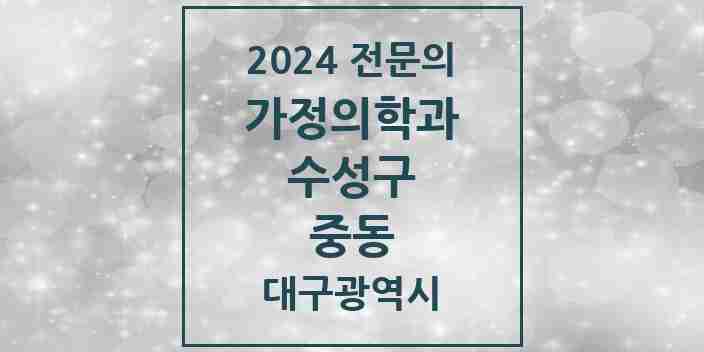 2024 중동 가정의학과 전문의 의원·병원 모음 3곳 | 대구광역시 수성구 추천 리스트