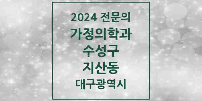 2024 지산동 가정의학과 전문의 의원·병원 모음 4곳 | 대구광역시 수성구 추천 리스트