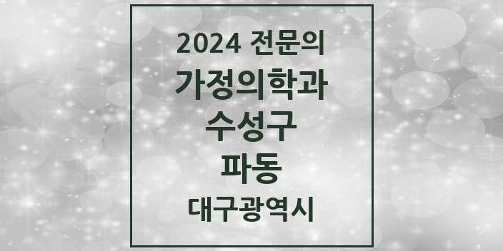 2024 파동 가정의학과 전문의 의원·병원 모음 1곳 | 대구광역시 수성구 추천 리스트