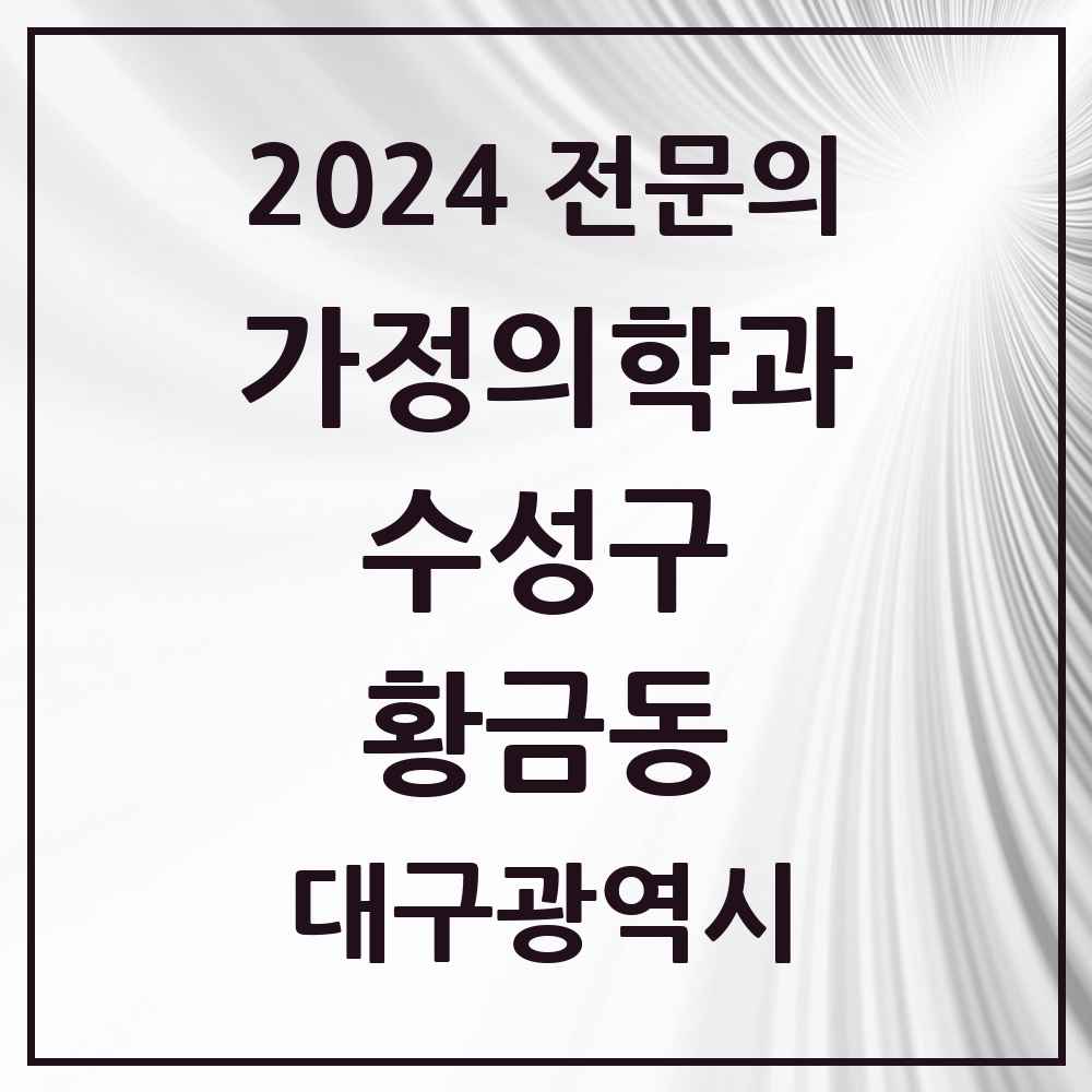 2024 황금동 가정의학과 전문의 의원·병원 모음 1곳 | 대구광역시 수성구 추천 리스트