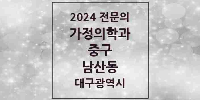 2024 남산동 가정의학과 전문의 의원·병원 모음 6곳 | 대구광역시 중구 추천 리스트