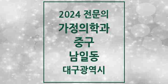 2024 남일동 가정의학과 전문의 의원·병원 모음 | 대구광역시 중구 리스트