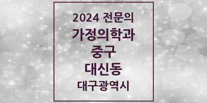 2024 대신동 가정의학과 전문의 의원·병원 모음 2곳 | 대구광역시 중구 추천 리스트