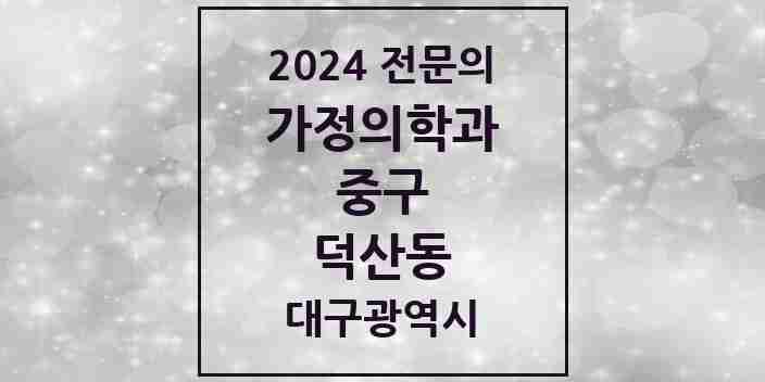 2024 덕산동 가정의학과 전문의 의원·병원 모음 1곳 | 대구광역시 중구 추천 리스트