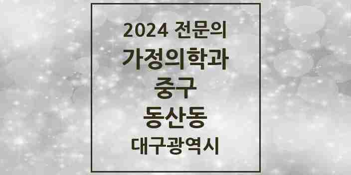 2024 동산동 가정의학과 전문의 의원·병원 모음 2곳 | 대구광역시 중구 추천 리스트