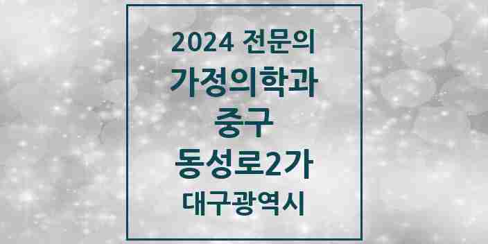 2024 동성로2가 가정의학과 전문의 의원·병원 모음 1곳 | 대구광역시 중구 추천 리스트