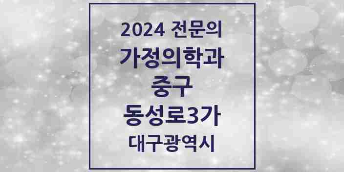 2024 동성로3가 가정의학과 전문의 의원·병원 모음 1곳 | 대구광역시 중구 추천 리스트