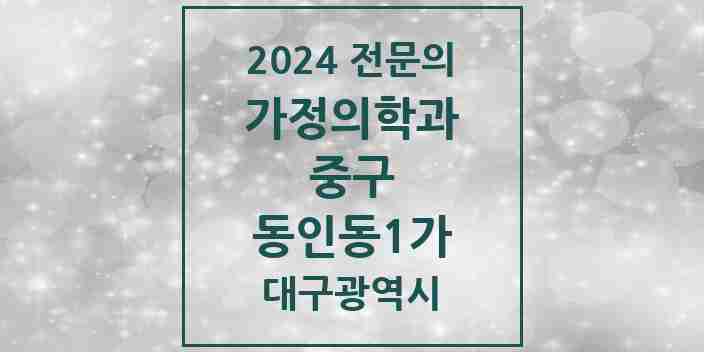 2024 동인동1가 가정의학과 전문의 의원·병원 모음 1곳 | 대구광역시 중구 추천 리스트