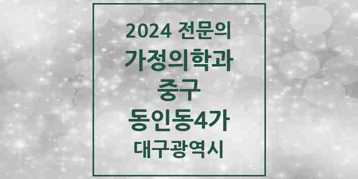 2024 동인동4가 가정의학과 전문의 의원·병원 모음 1곳 | 대구광역시 중구 추천 리스트