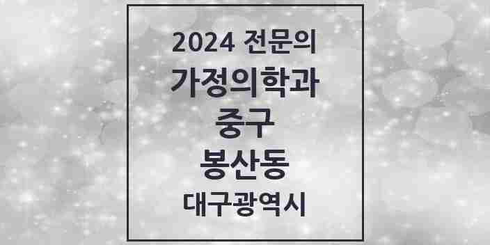 2024 봉산동 가정의학과 전문의 의원·병원 모음 3곳 | 대구광역시 중구 추천 리스트