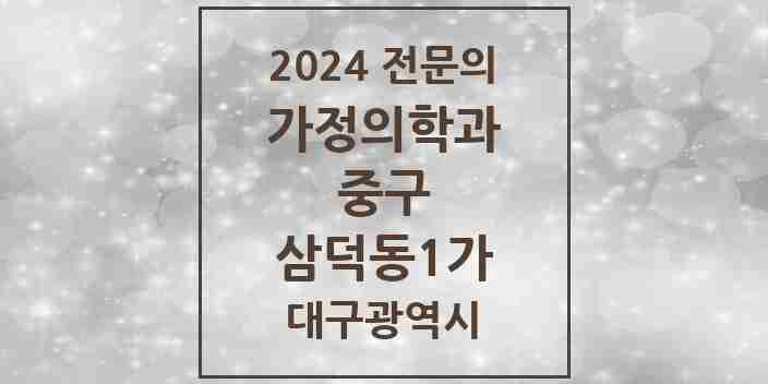 2024 삼덕동1가 가정의학과 전문의 의원·병원 모음 1곳 | 대구광역시 중구 추천 리스트