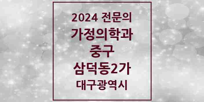 2024 삼덕동2가 가정의학과 전문의 의원·병원 모음 3곳 | 대구광역시 중구 추천 리스트