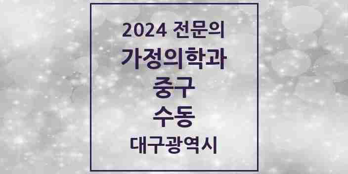 2024 수동 가정의학과 전문의 의원·병원 모음 1곳 | 대구광역시 중구 추천 리스트