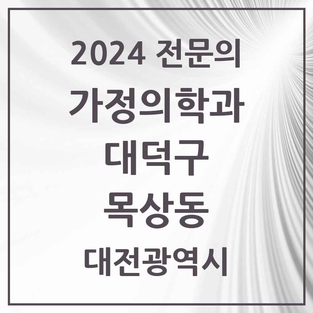 2024 목상동 가정의학과 전문의 의원·병원 모음 2곳 | 대전광역시 대덕구 추천 리스트