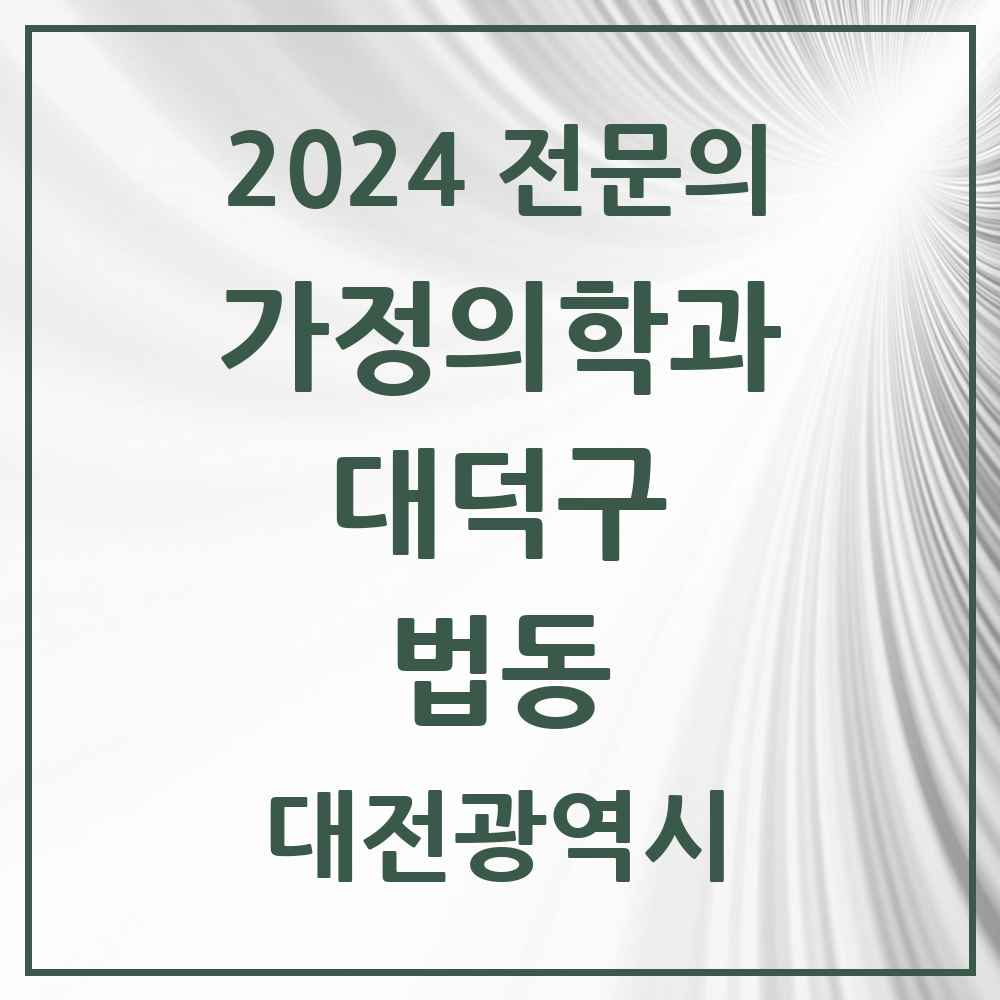 2024 법동 가정의학과 전문의 의원·병원 모음 3곳 | 대전광역시 대덕구 추천 리스트