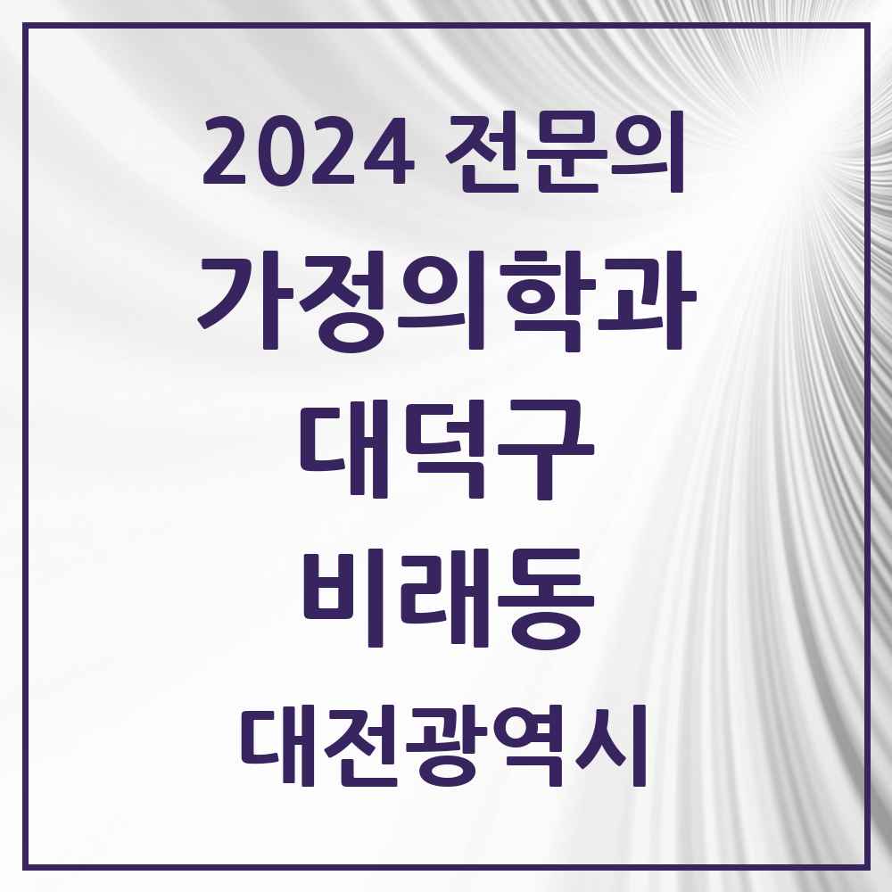 2024 비래동 가정의학과 전문의 의원·병원 모음 2곳 | 대전광역시 대덕구 추천 리스트