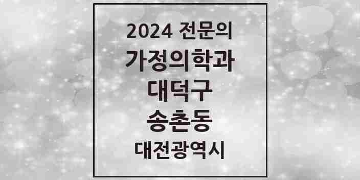 2024 송촌동 가정의학과 전문의 의원·병원 모음 1곳 | 대전광역시 대덕구 추천 리스트