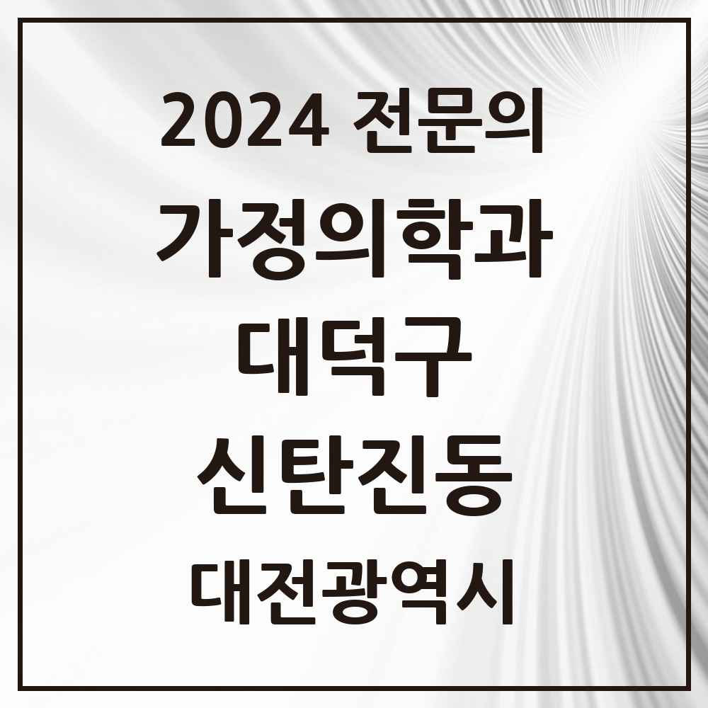 2024 신탄진동 가정의학과 전문의 의원·병원 모음 1곳 | 대전광역시 대덕구 추천 리스트