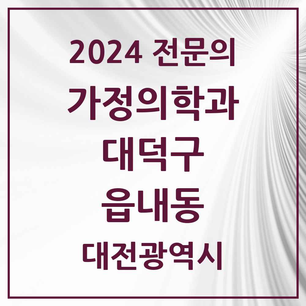 2024 읍내동 가정의학과 전문의 의원·병원 모음 1곳 | 대전광역시 대덕구 추천 리스트