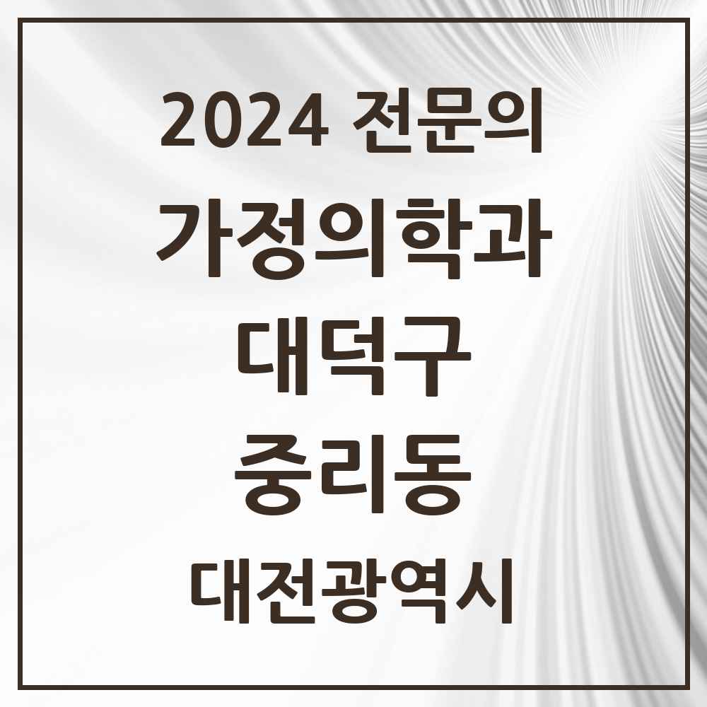 2024 중리동 가정의학과 전문의 의원·병원 모음 1곳 | 대전광역시 대덕구 추천 리스트