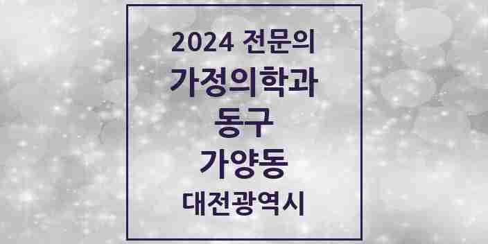 2024 가양동 가정의학과 전문의 의원·병원 모음 3곳 | 대전광역시 동구 추천 리스트