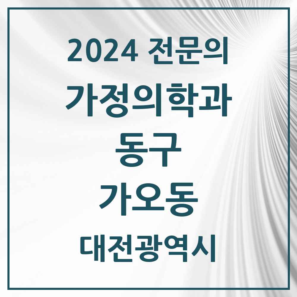 2024 가오동 가정의학과 전문의 의원·병원 모음 1곳 | 대전광역시 동구 추천 리스트