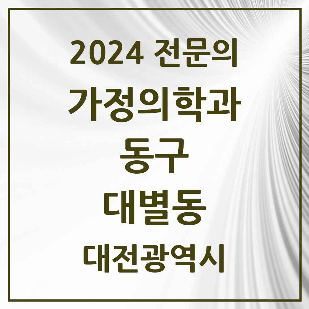 2024 대별동 가정의학과 전문의 의원·병원 모음 1곳 | 대전광역시 동구 추천 리스트