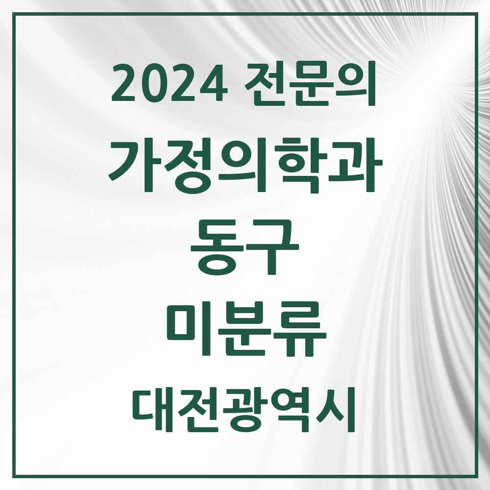 2024 미분류 가정의학과 전문의 의원·병원 모음 1곳 | 대전광역시 동구 추천 리스트