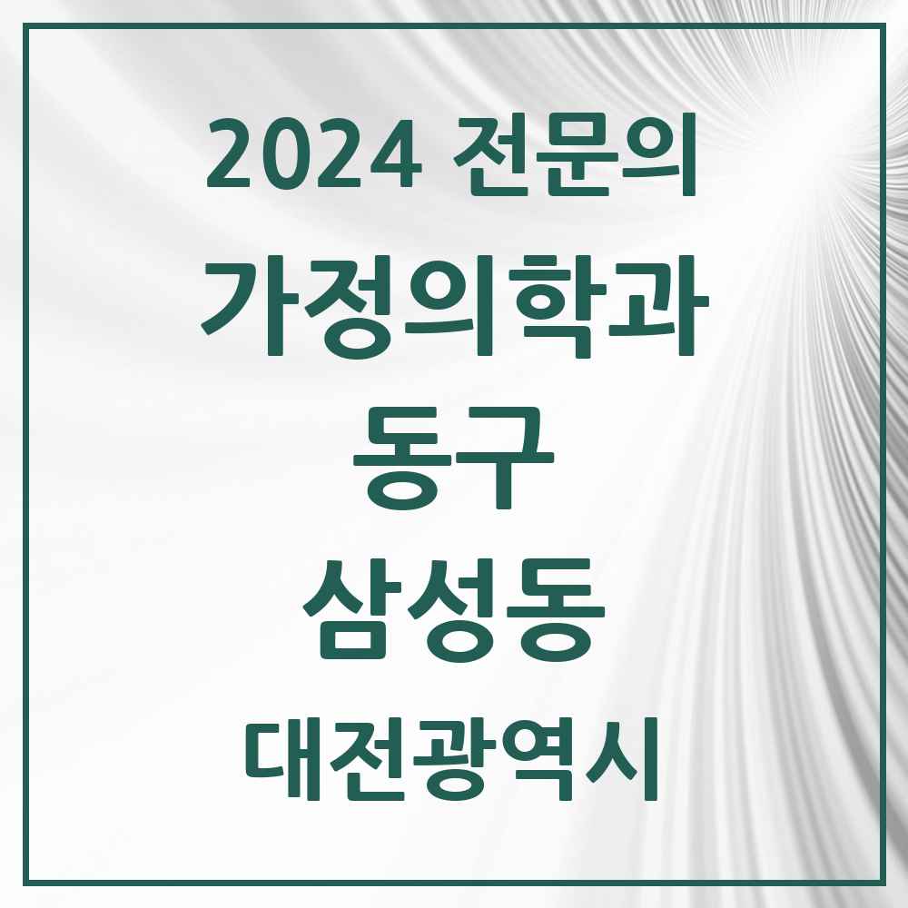 2024 삼성동 가정의학과 전문의 의원·병원 모음 1곳 | 대전광역시 동구 추천 리스트