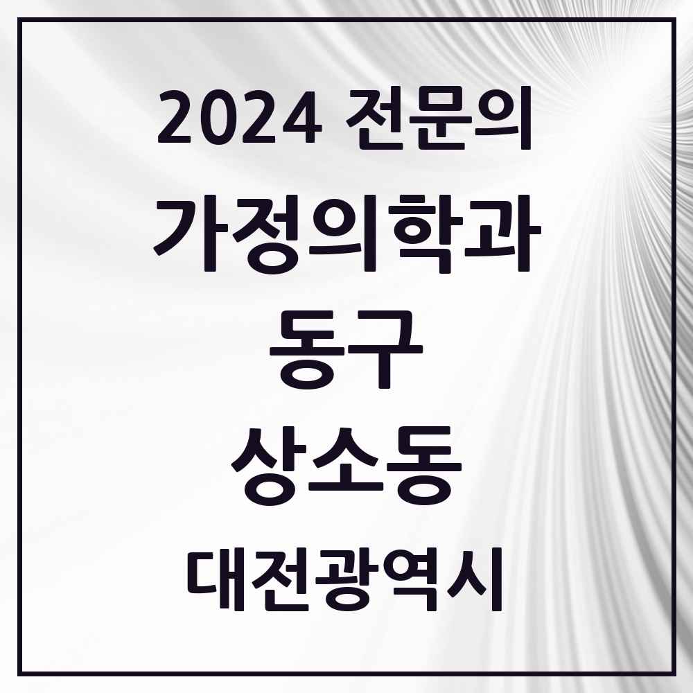 2024 상소동 가정의학과 전문의 의원·병원 모음 1곳 | 대전광역시 동구 추천 리스트