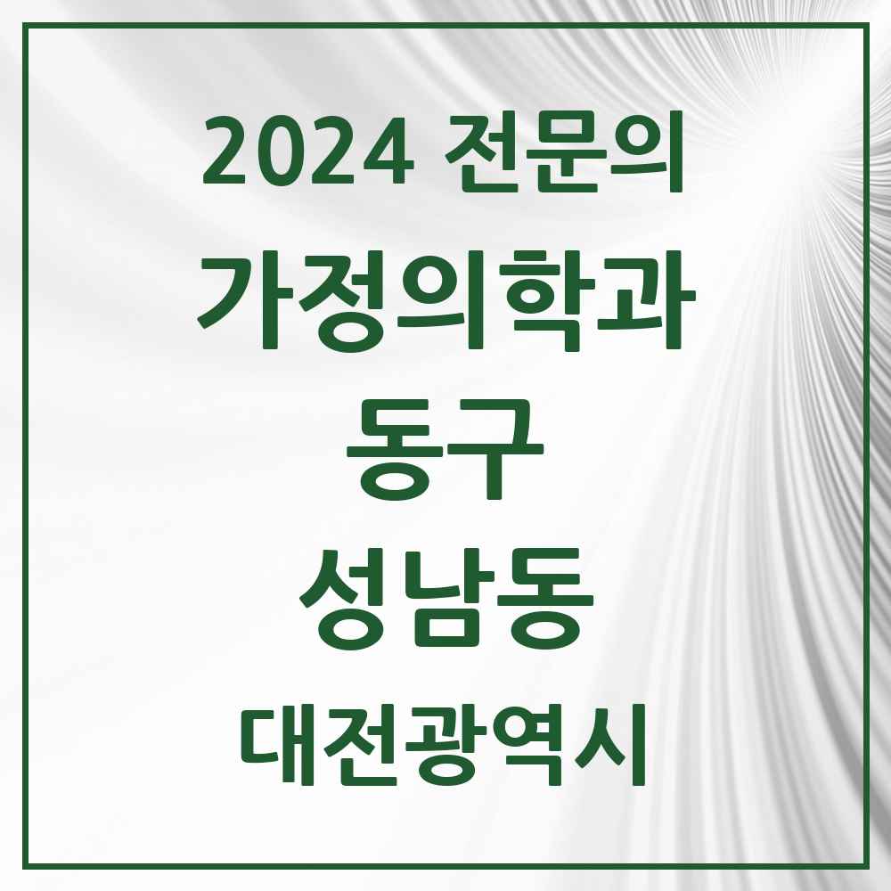 2024 성남동 가정의학과 전문의 의원·병원 모음 2곳 | 대전광역시 동구 추천 리스트