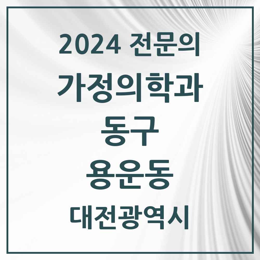 2024 용운동 가정의학과 전문의 의원·병원 모음 3곳 | 대전광역시 동구 추천 리스트