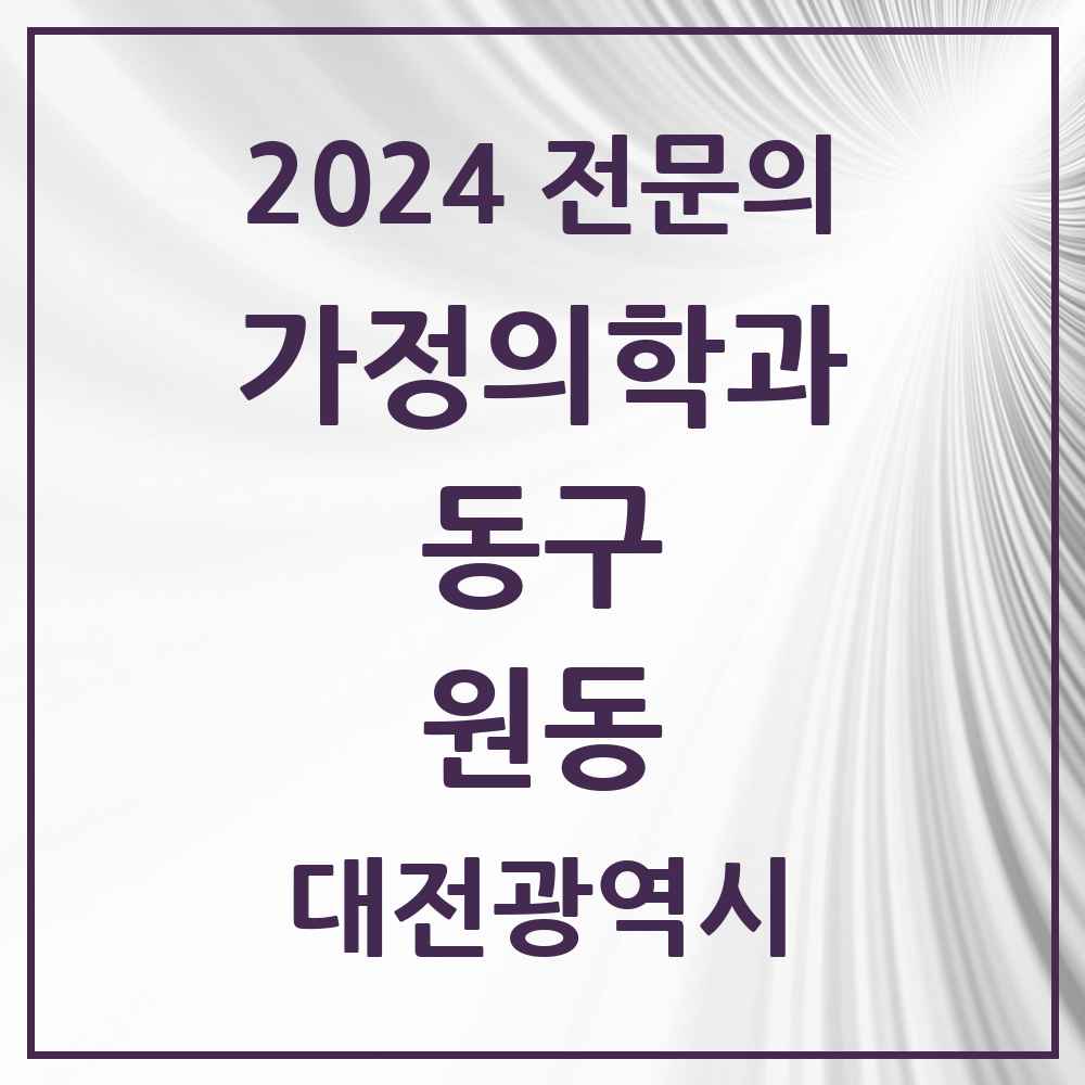 2024 원동 가정의학과 전문의 의원·병원 모음 1곳 | 대전광역시 동구 추천 리스트