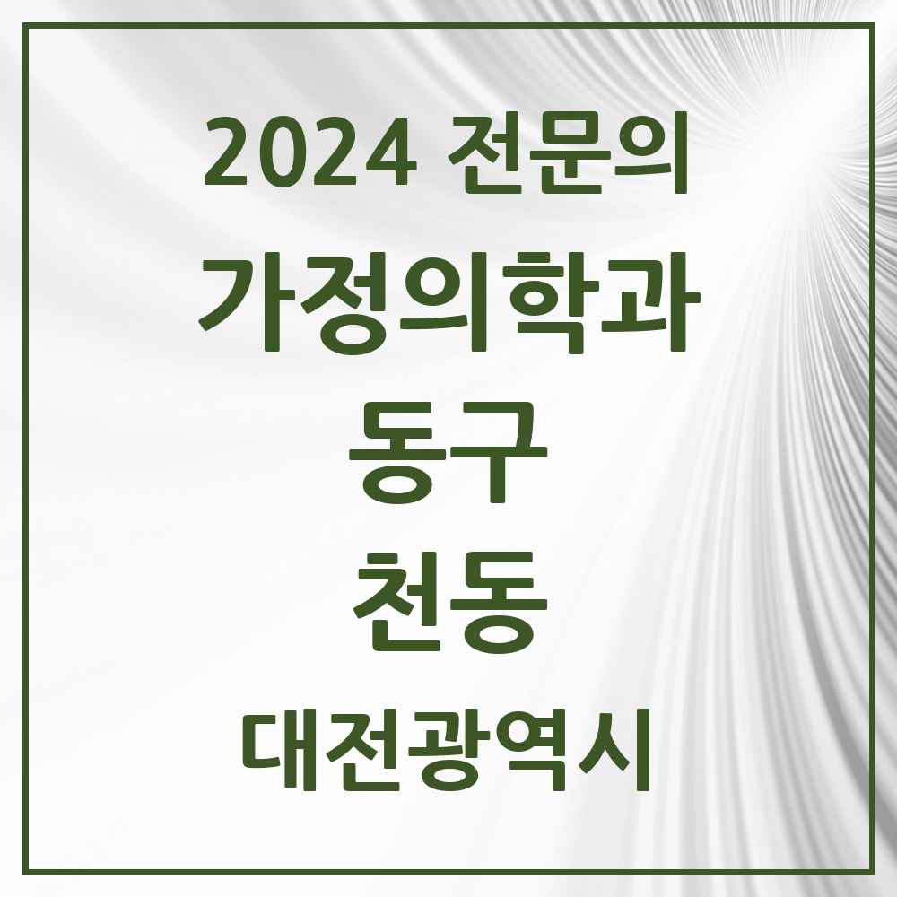 2024 천동 가정의학과 전문의 의원·병원 모음 1곳 | 대전광역시 동구 추천 리스트