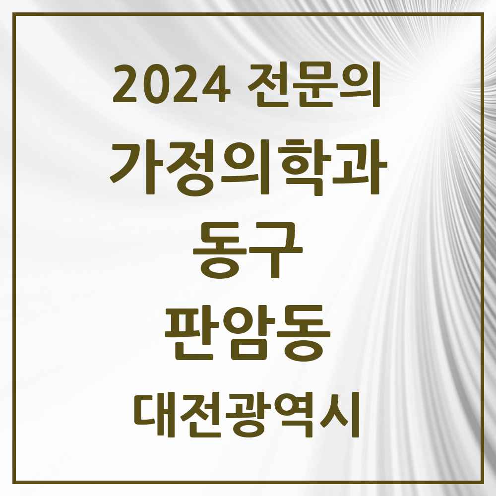 2024 판암동 가정의학과 전문의 의원·병원 모음 3곳 | 대전광역시 동구 추천 리스트