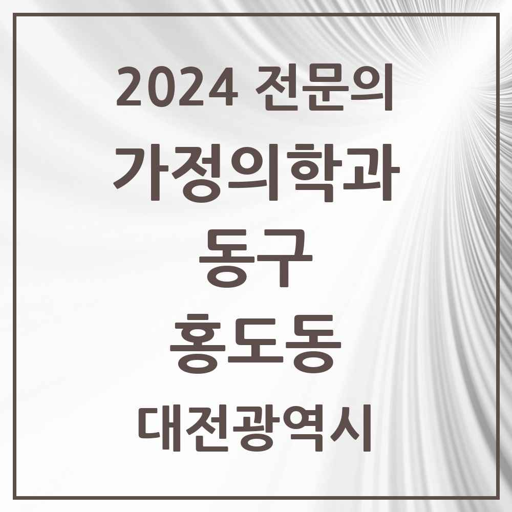 2024 홍도동 가정의학과 전문의 의원·병원 모음 2곳 | 대전광역시 동구 추천 리스트