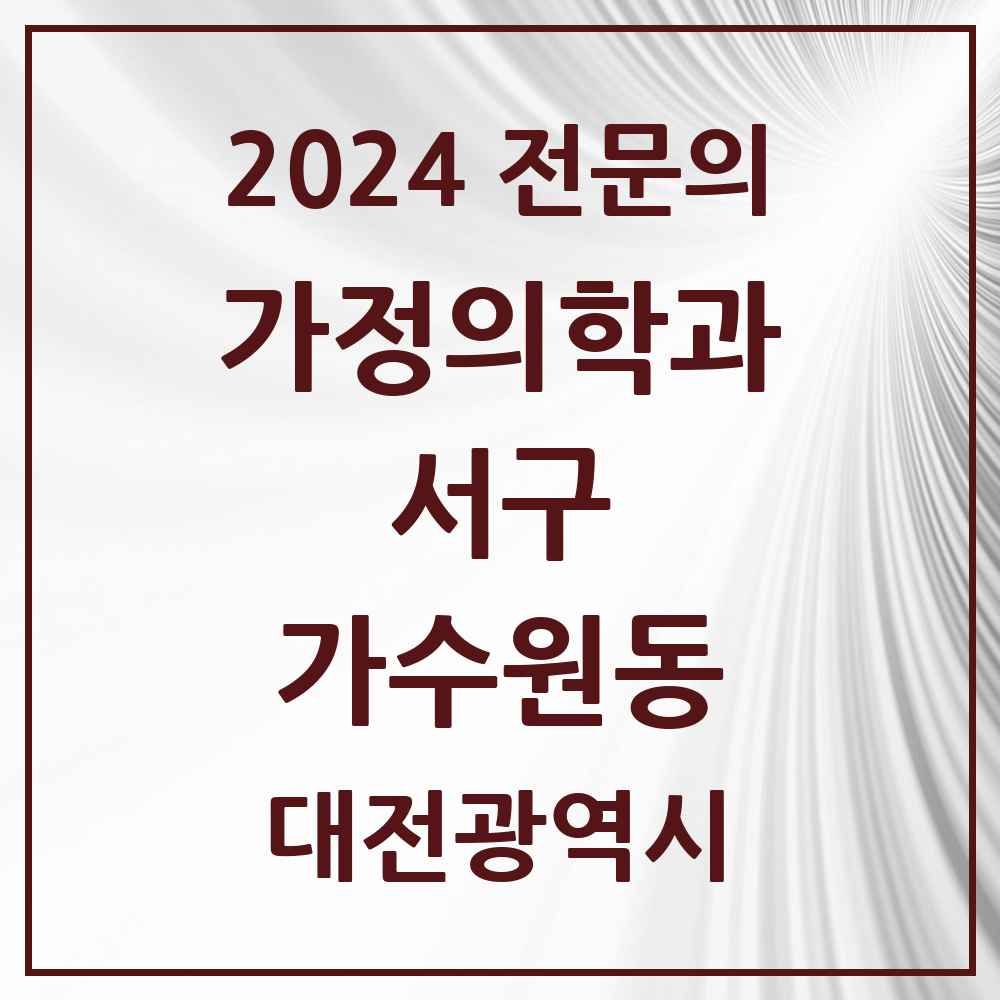 2024 가수원동 가정의학과 전문의 의원·병원 모음 1곳 | 대전광역시 서구 추천 리스트