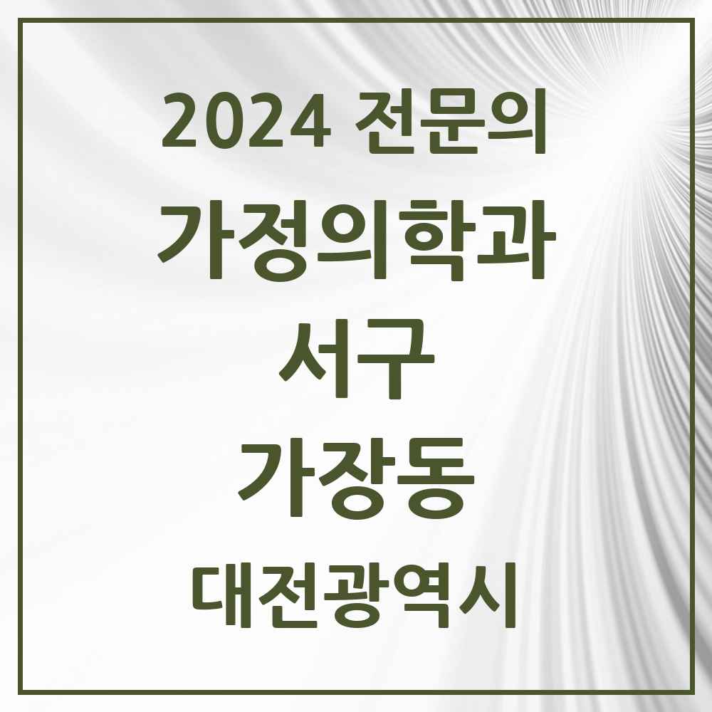 2024 가장동 가정의학과 전문의 의원·병원 모음 1곳 | 대전광역시 서구 추천 리스트