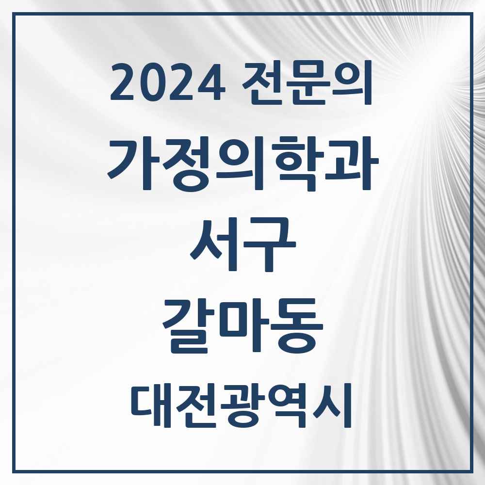 2024 갈마동 가정의학과 전문의 의원·병원 모음 1곳 | 대전광역시 서구 추천 리스트