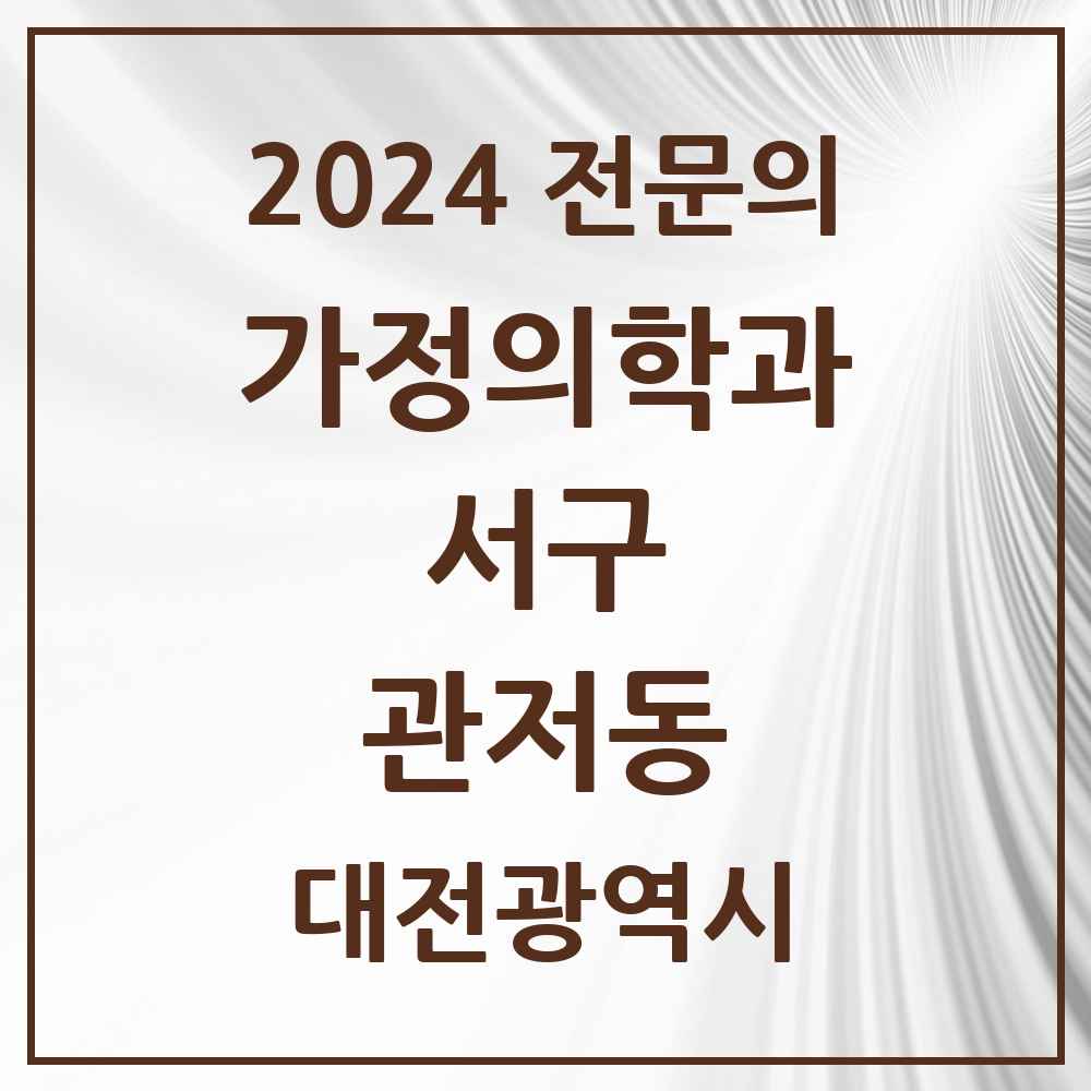 2024 관저동 가정의학과 전문의 의원·병원 모음 6곳 | 대전광역시 서구 추천 리스트