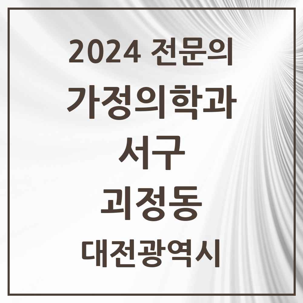 2024 괴정동 가정의학과 전문의 의원·병원 모음 2곳 | 대전광역시 서구 추천 리스트