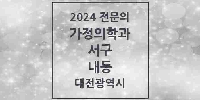 2024 내동 가정의학과 전문의 의원·병원 모음 2곳 | 대전광역시 서구 추천 리스트