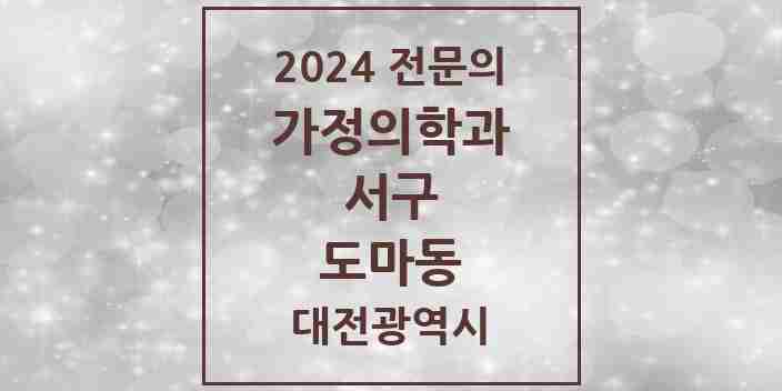 2024 도마동 가정의학과 전문의 의원·병원 모음 5곳 | 대전광역시 서구 추천 리스트