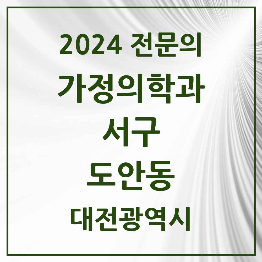 2024 도안동 가정의학과 전문의 의원·병원 모음 1곳 | 대전광역시 서구 추천 리스트