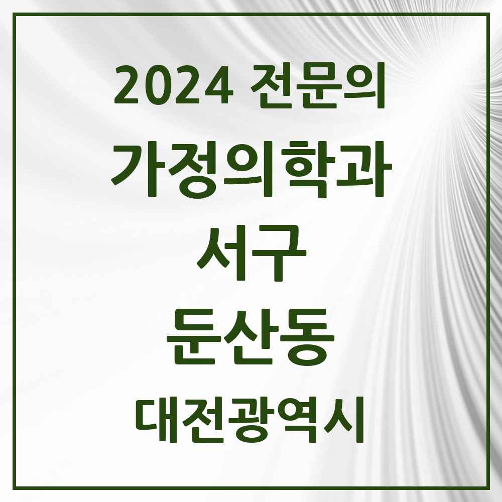 2024 둔산동 가정의학과 전문의 의원·병원 모음 10곳 | 대전광역시 서구 추천 리스트